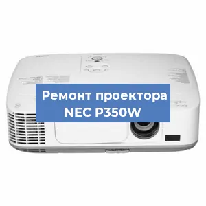 Замена лампы на проекторе NEC P350W в Белгороде